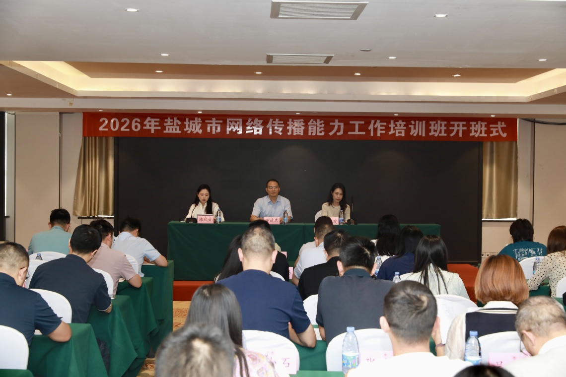 艺术学部承办盐城市网络传播能力工作培训班