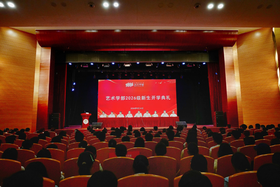 艺术学部举办2026级新生开学典礼